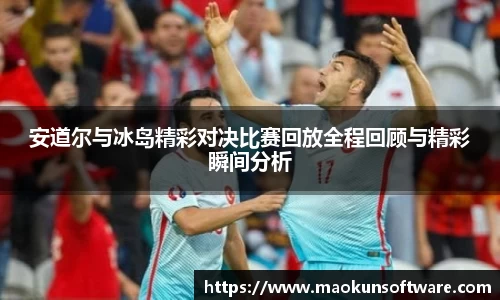 安道尔与冰岛精彩对决比赛回放全程回顾与精彩瞬间分析
