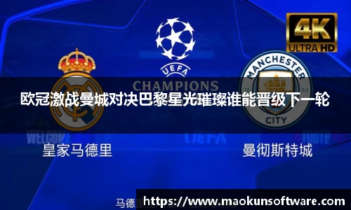 欧冠激战曼城对决巴黎星光璀璨谁能晋级下一轮
