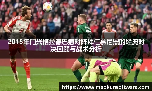 2015年门兴格拉德巴赫对阵拜仁慕尼黑的经典对决回顾与战术分析
