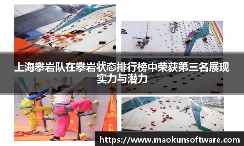 上海攀岩队在攀岩状态排行榜中荣获第三名展现实力与潜力