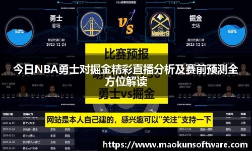今日NBA勇士对掘金精彩直播分析及赛前预测全方位解读
