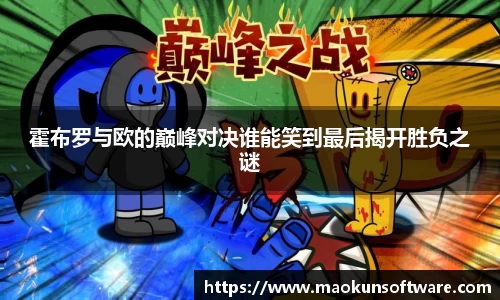 霍布罗与欧的巅峰对决谁能笑到最后揭开胜负之谜